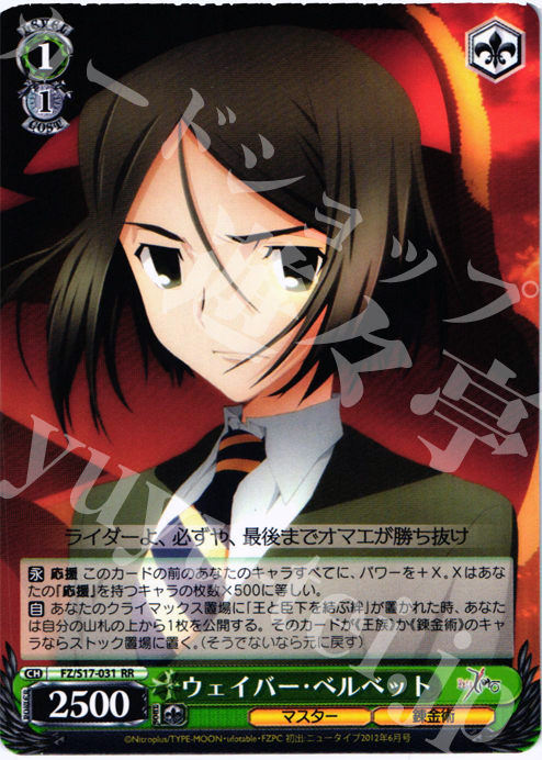 RR ウェイバー・ベルベット | 販売 | Fate/Zero | ヴァイスシュヴァルツ