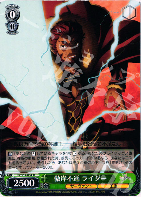 R 傲岸不遜 ライダー | 販売 | Fate/Zero | ヴァイスシュヴァルツ