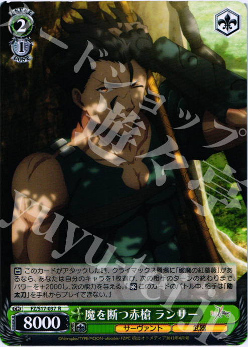 R 魔を断つ赤槍 ランサー | 販売 | Fate/Zero | ヴァイスシュヴァルツ