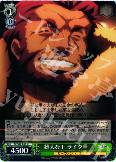 U 雄大な王 ライダー | 販売 | Fate/Zero | ヴァイスシュヴァルツ
