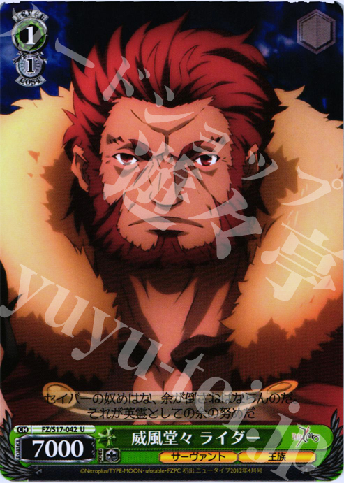 U 威風堂々 ライダー | 販売 | Fate/Zero | ヴァイスシュヴァルツ