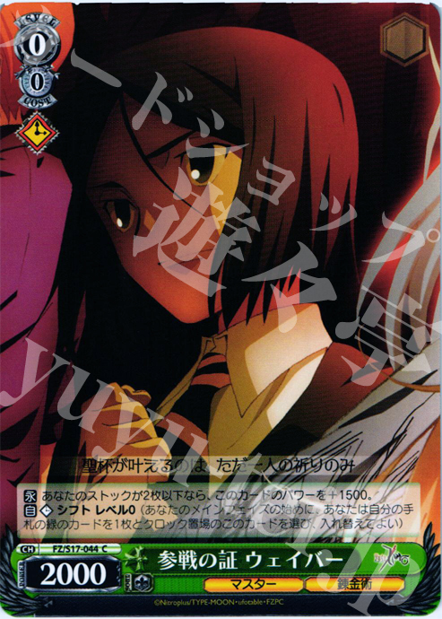 C 参戦の証 ウェイバー | 販売 | Fate/Zero | ヴァイスシュヴァルツ