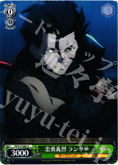 C 忠勇義烈 ランサー | 販売 | Fate/Zero | ヴァイスシュヴァルツ