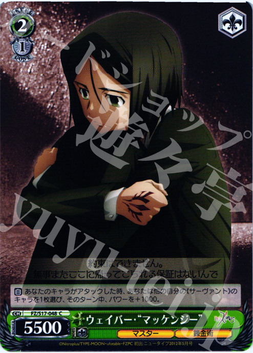 C ウェイバー・“マッケンジー” | 販売 | Fate/Zero | ヴァイスシュヴァルツ