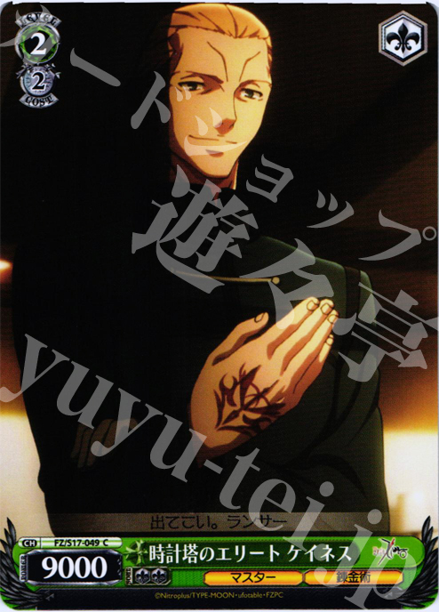 C 時計塔のエリート ケイネス | 販売 | Fate/Zero | ヴァイスシュヴァルツ