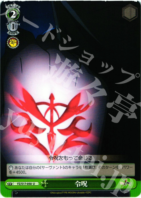 U 令呪 | 販売 | Fate/Zero | ヴァイスシュヴァルツ
