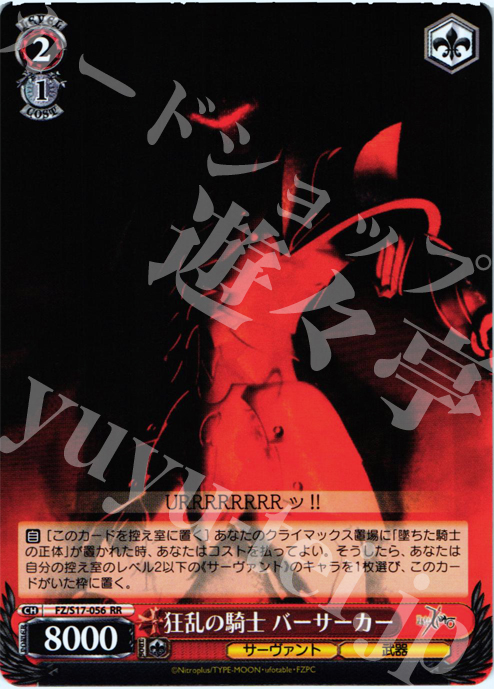 RR 狂乱の騎士 バーサーカー | 買取 | Fate/Zero | ヴァイスシュヴァルツ