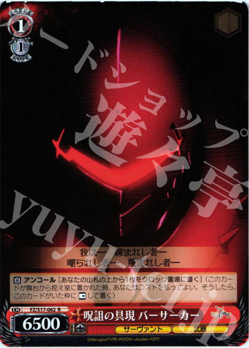 R 呪詛の具現 バーサーカー | 販売 | Fate/Zero | ヴァイスシュヴァルツ