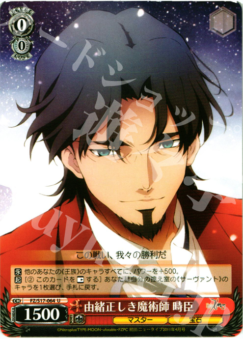 U 由緒正しき魔術師 時臣 | 販売 | Fate/Zero | ヴァイスシュヴァルツ