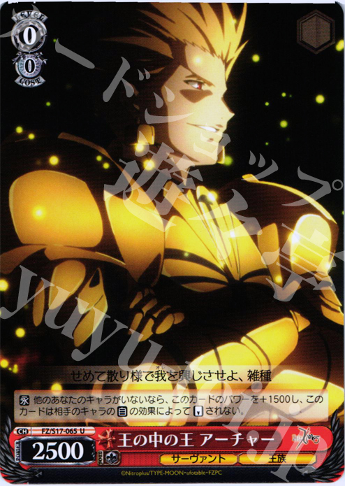 U 王の中の王 アーチャー | 販売 | Fate/Zero | ヴァイスシュヴァルツ