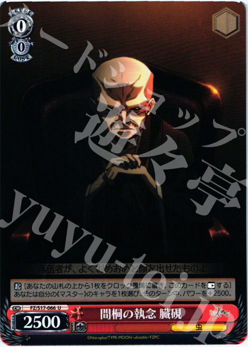 U 間桐の執念 臓硯 | 販売 | Fate/Zero | ヴァイスシュヴァルツ