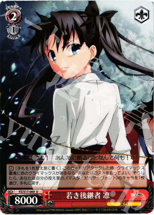 U 若き後継者 凛 | 販売 | Fate/Zero | ヴァイスシュヴァルツ