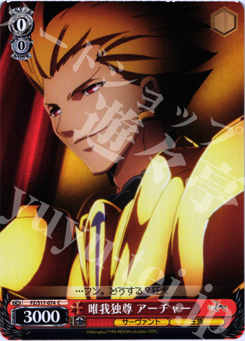 C 唯我独尊 アーチャー | 買取 | Fate/Zero | ヴァイスシュヴァルツ