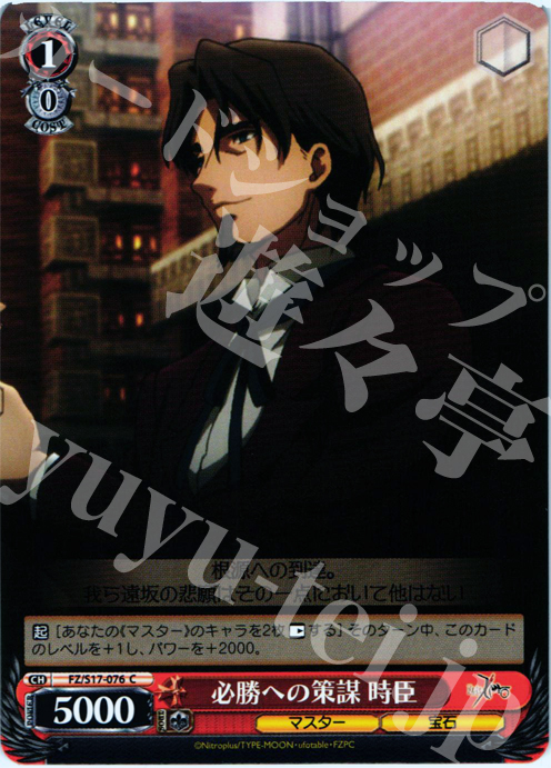 C 必勝への策謀 時臣 | 販売 | Fate/Zero | ヴァイスシュヴァルツ