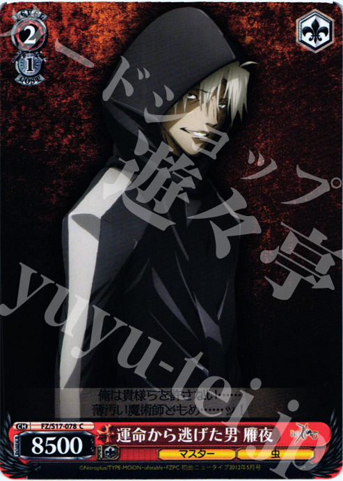 C 運命から逃げた男 雁夜 | 販売 | Fate/Zero | ヴァイスシュヴァルツ