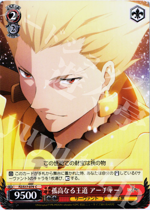 C 孤高なる王道 アーチャー | 販売 | Fate/Zero | ヴァイスシュヴァルツ