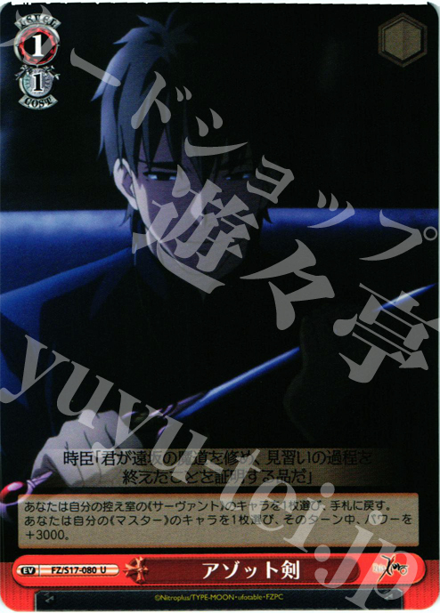 U アゾット剣 | 販売 | Fate/Zero | ヴァイスシュヴァルツ