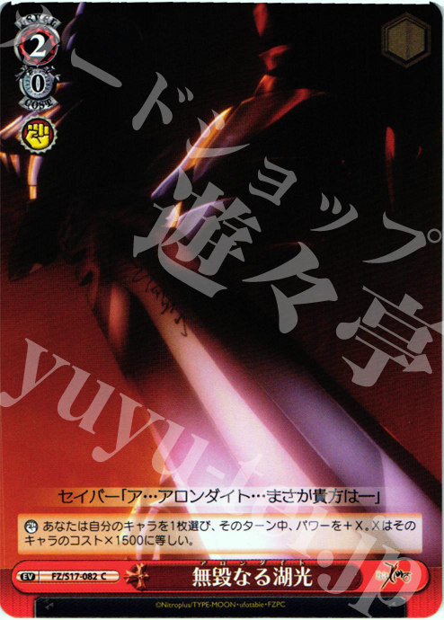 C 無毀なる湖光 | 販売 | Fate/Zero | ヴァイスシュヴァルツ