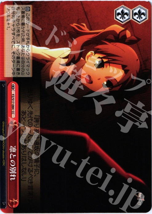 CC 凛との別れ | 買取 | Fate/Zero | ヴァイスシュヴァルツ