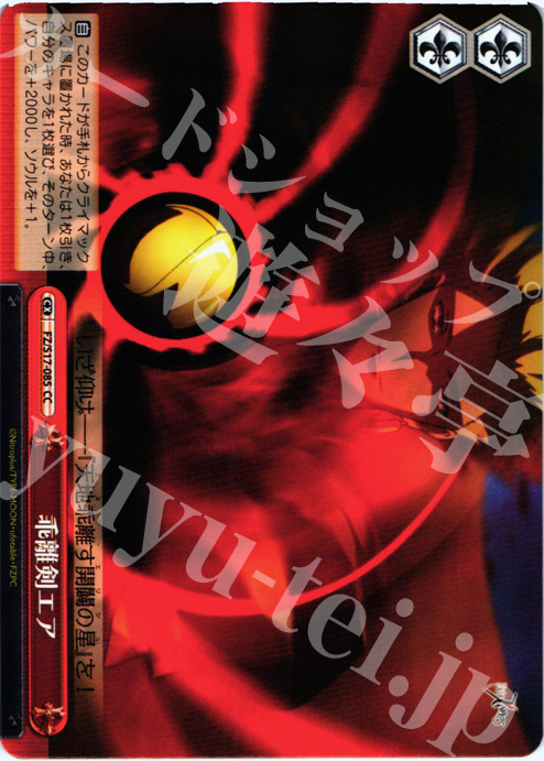 CC 乖離剣エア | 販売 | Fate/Zero | ヴァイスシュヴァルツ