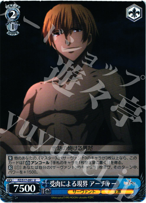 U 受肉による現界 アーチャー | 買取 | Fate/Zero | ヴァイスシュヴァルツ