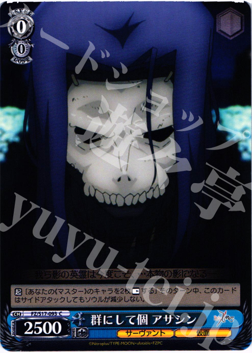 C 郡にして個 アサシン | 販売 | Fate/Zero | ヴァイスシュヴァルツ