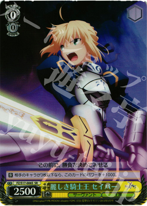 SR 麗しき騎士王 セイバー | 買取 | Fate/Zero | ヴァイスシュヴァルツ