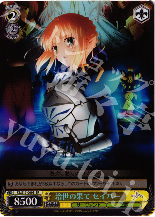 SR 治世の果て セイバー | 買取 | Fate/Zero | ヴァイスシュヴァルツ