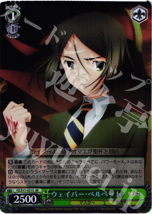 SR ウェイバー・ベルベット | 販売 | Fate/Zero | ヴァイスシュヴァルツ