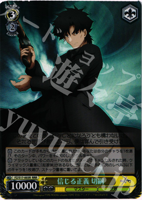 RRR 信じる正義 切嗣 | 買取 | Fate/Zero | ヴァイスシュヴァルツ