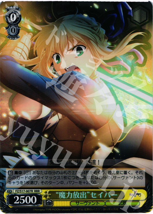 RRR “魔力放出”セイバー | 買取 | Fate/Zero | ヴァイスシュヴァルツ
