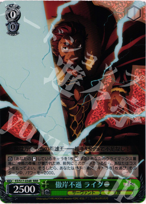RRR 傲岸不遜 ライダー | 買取 | Fate/Zero | ヴァイスシュヴァルツ