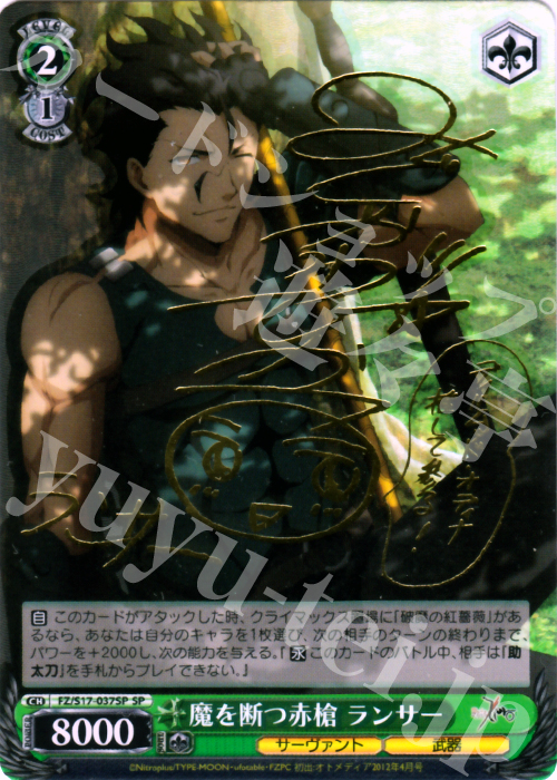 SP 魔を断つ赤槍 ランサー(サイン入り) | 買取 | Fate/Zero | ヴァイスシュヴァルツ