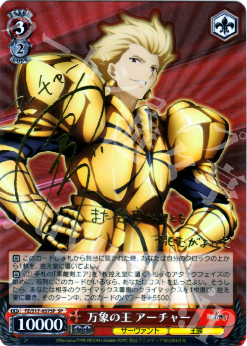 SP 万象の王 アーチャー(サイン入り) | 買取 | Fate/Zero | ヴァイスシュヴァルツ