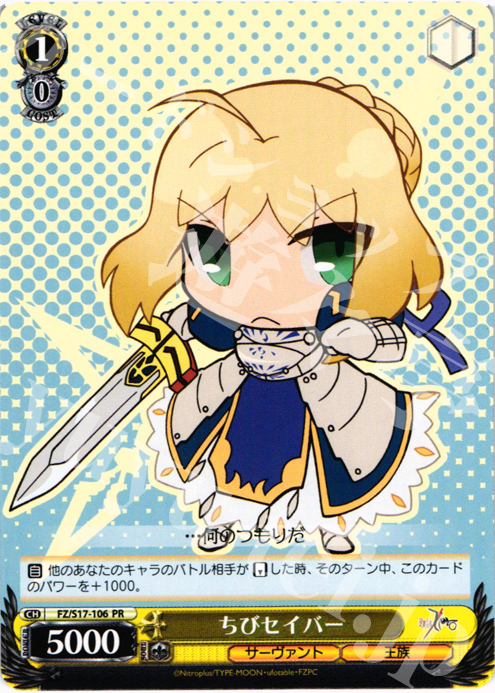 PR ちびセイバー | 買取 | Fate/Zero | ヴァイスシュヴァルツ