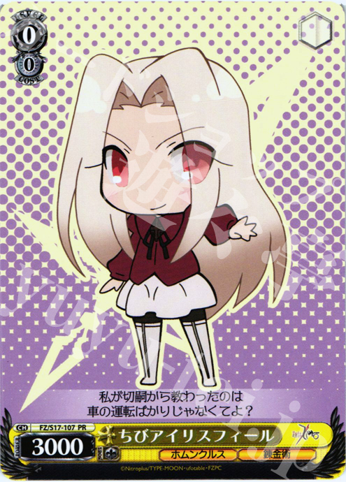 PR ちびアイリスフィール | 販売 | Fate/Zero | ヴァイスシュヴァルツ