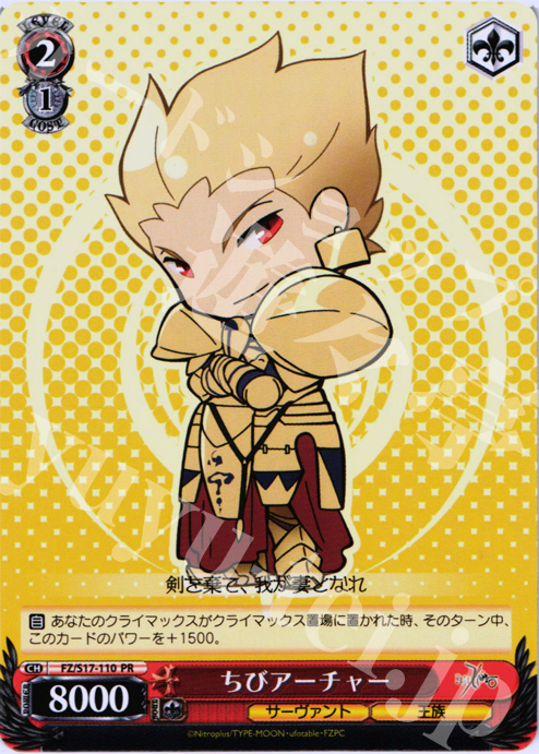 PR ちびアーチャー | 買取 | Fate/Zero | ヴァイスシュヴァルツ