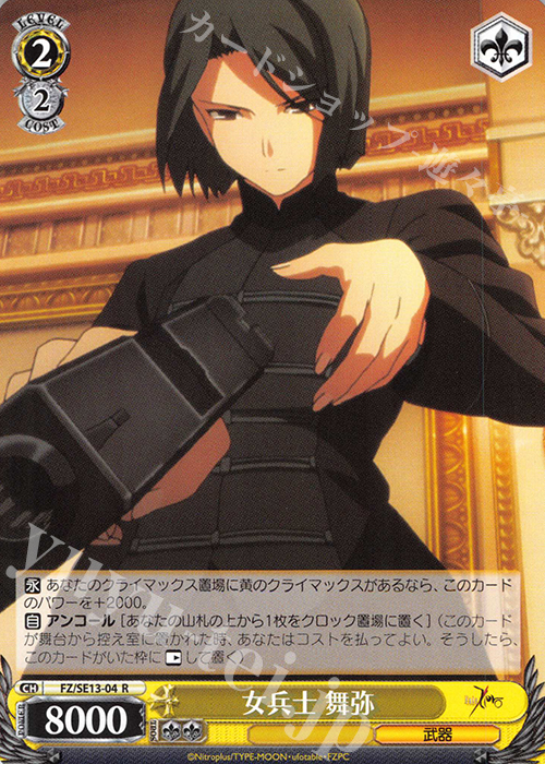 R 女兵士 舞弥 | 販売 | Fate/Zero Extra | ヴァイスシュヴァルツ