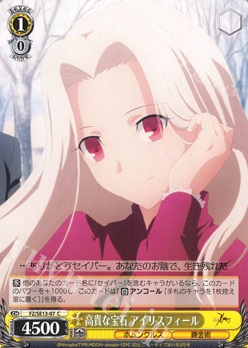 C 高貴な宝石 アイリスフィール | 販売 | Fate/Zero Extra | ヴァイスシュヴァルツ