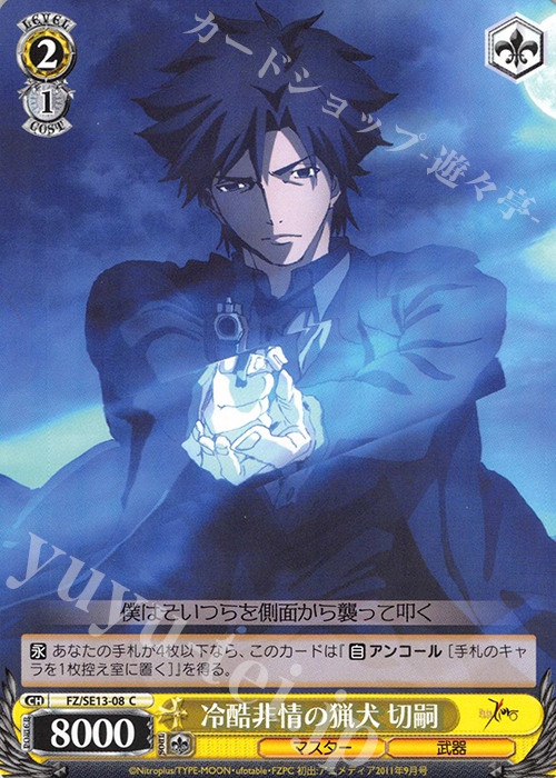 C 冷酷非情の猟犬 切嗣 | 販売 | Fate/Zero Extra | ヴァイスシュヴァルツ