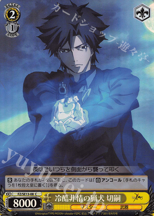 S-C 冷酷非情の猟犬 切嗣(ホロ) | 販売 | Fate/Zero Extra | ヴァイスシュヴァルツ