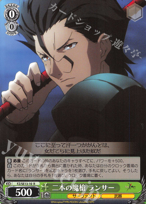 R 二本の魔槍 ランサー | 販売 | Fate/Zero Extra | ヴァイスシュヴァルツ