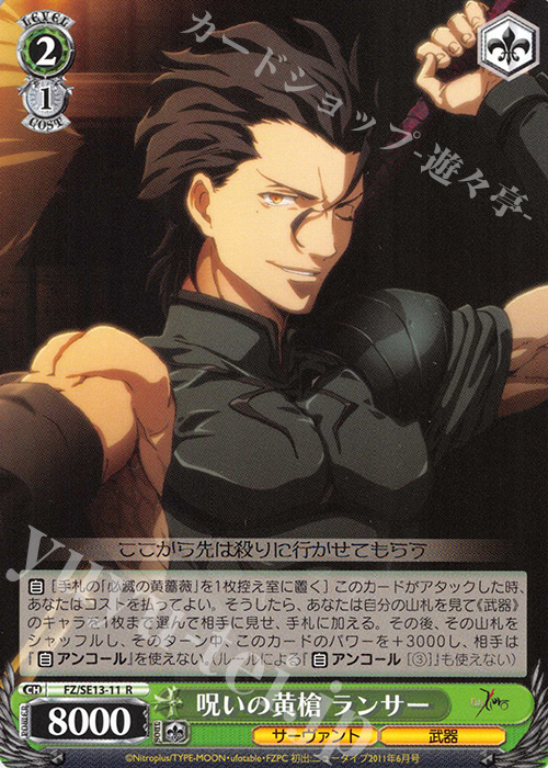 R 呪いの黄槍 ランサー | 販売 | Fate/Zero Extra | ヴァイスシュヴァルツ