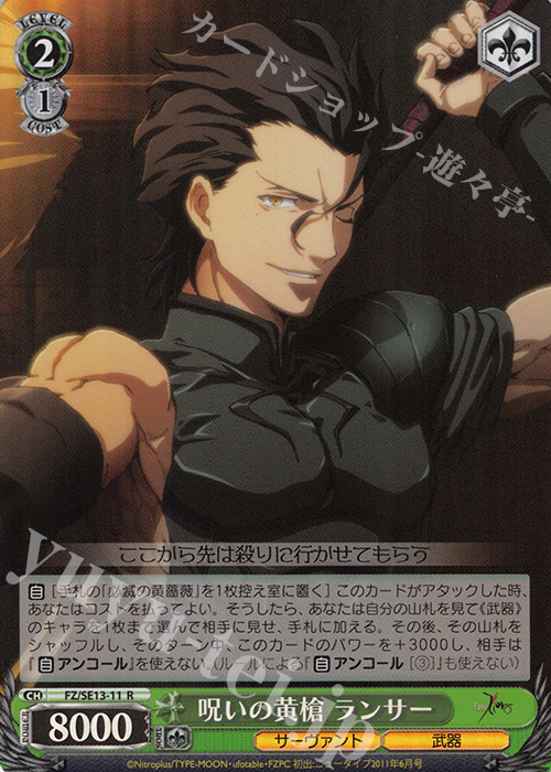 S-R 呪いの黄槍 ランサー(ホロ) | 販売 | Fate/Zero Extra | ヴァイスシュヴァルツ