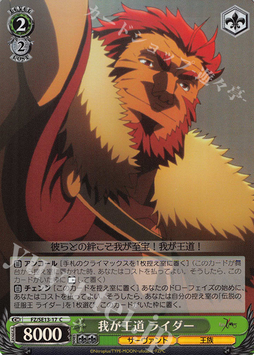 S-C 我が王道 ライダー(ホロ) | 販売 | Fate/Zero Extra | ヴァイスシュヴァルツ