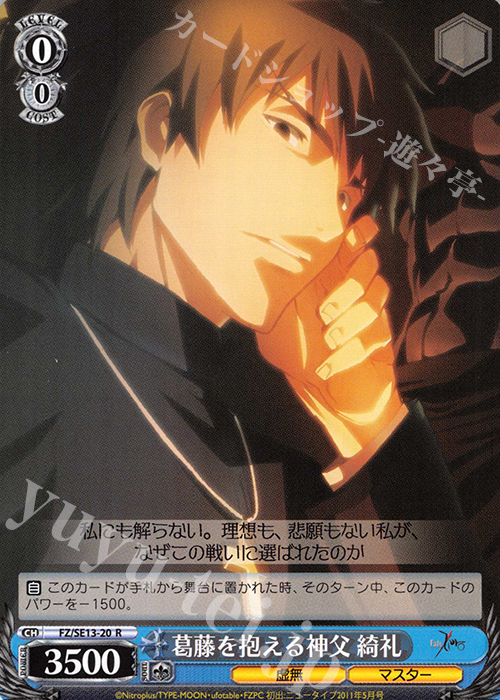 R 葛藤を抱える神父 綺礼 | 販売 | Fate/Zero Extra | ヴァイスシュヴァルツ