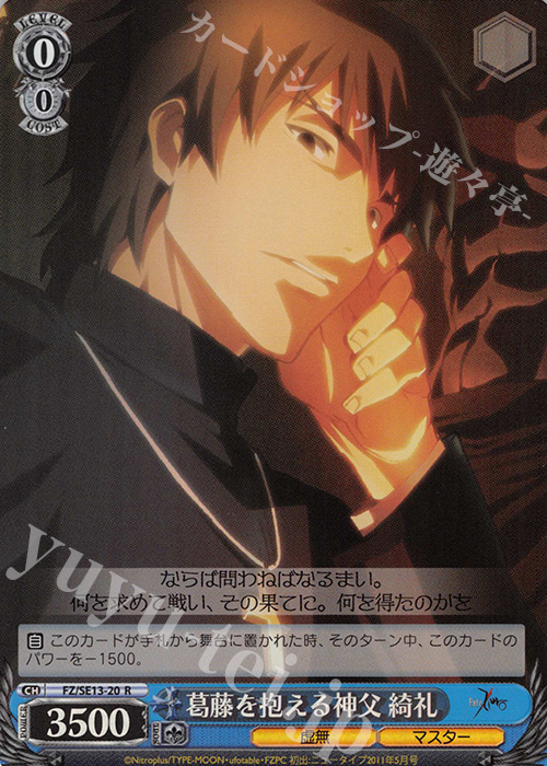 S-R 葛藤を抱える神父 綺礼(ホロ) | 販売 | Fate/Zero Extra | ヴァイスシュヴァルツ