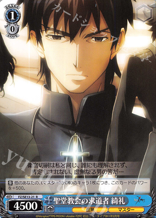 R 聖堂教会の求道者 綺礼 | 販売 | Fate/Zero Extra | ヴァイスシュヴァルツ
