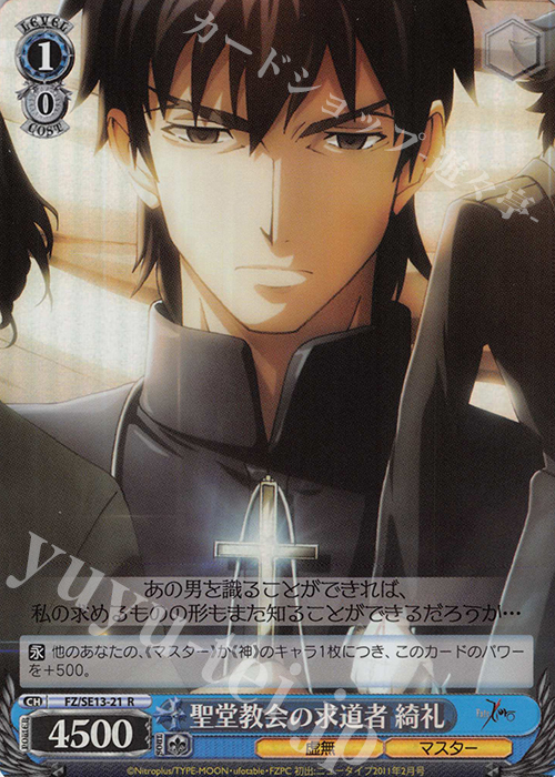 S-R 聖堂教会の求道者 綺礼(ホロ) | 販売 | Fate/Zero Extra | ヴァイスシュヴァルツ