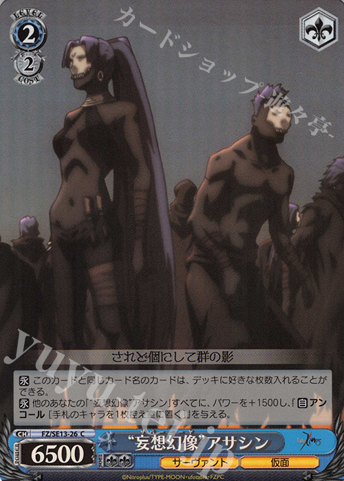 S-C “妄想幻像”アサシン(ホロ) | 販売 | Fate/Zero Extra | ヴァイスシュヴァルツ